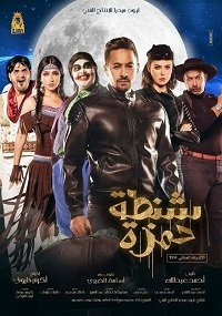 Фильм Чемодан Хамзы (2017)