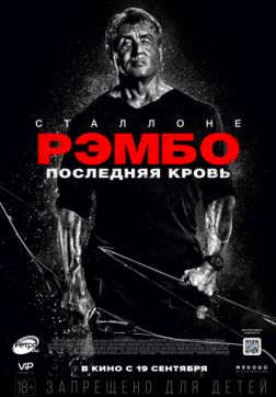 Фильм Рэмбо: Последняя кровь(2019)
