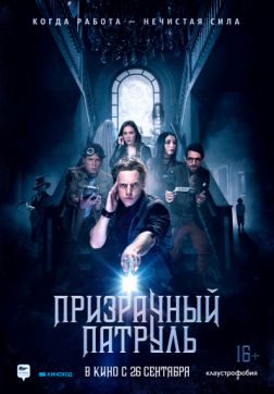 Фильм Призрачный патруль(2018)