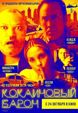Фильм Кокаиновый барон(2019)