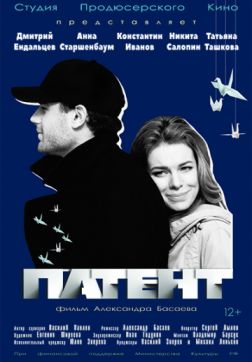 Фильм Патент(2017)