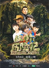 Фильм Удивительное приключение (2019)