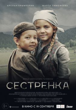 Фильм Сестренка(2019)