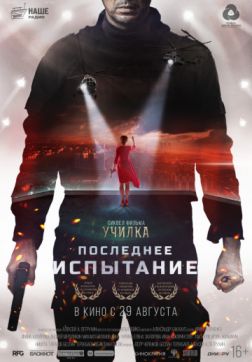 Фильм Последнее испытание (2018)