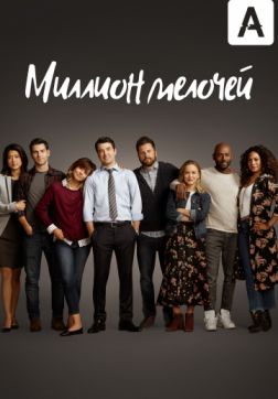 Фильм Миллион мелочей (2 сезон)