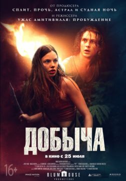 Фильм Добыча (2019)