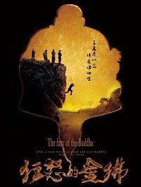 Фильм Гнев золотого Будды (2019)