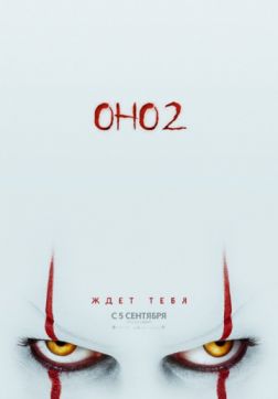 Фильм Оно 2 (2019)