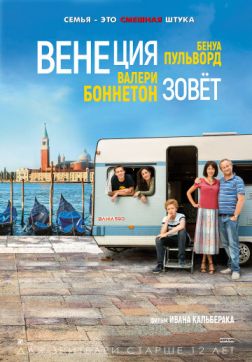 Фильм Венеция зовет (2019)