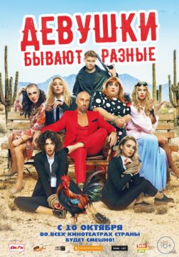 Фильм Девушки бывают разные (2019)
