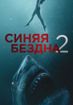 Фильм Синяя бездна 2 (2019)