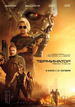 Фильм Терминатор: Темные судьбы (2019)