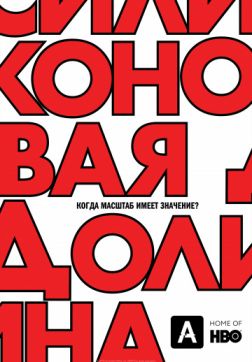 Фильм Силиконовая долина (6 сезон)