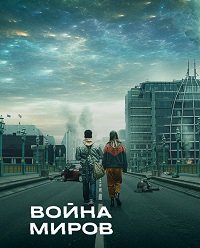Фильм Война миров (1 сезон)