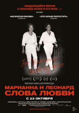 Фильм Марианна и Леонард: Слова любви (2019)