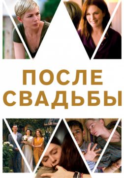 Фильм После свадьбы (2019)