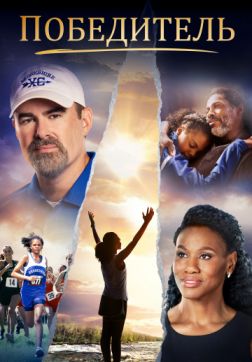 Фильм Победитель (2019)