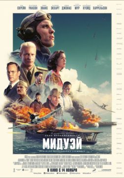 Фильм Мидуэй (2019)