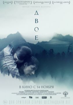 Фильм Двое (2018)