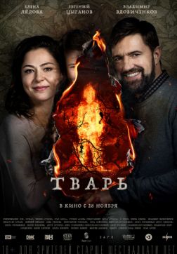 Фильм Тварь (2019)