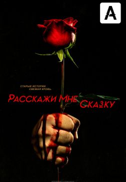 Фильм Расскажи мне сказку (2 сезон)