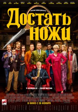 Фильм Достать ножи(2019)