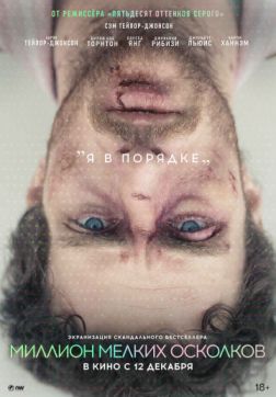 Фильм Миллион мелких осколков (2018)