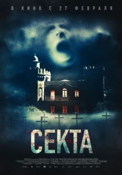 Фильм Секта (2019)