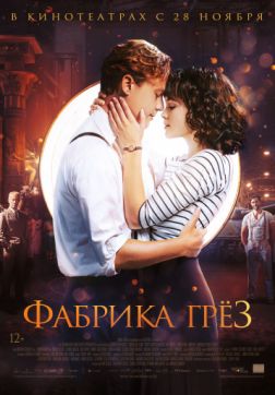 Фильм Фабрика грёз (2019)
