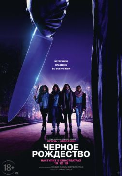 Фильм Чёрное Рождество (2019)