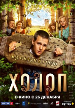 Фильм Холоп (2019)