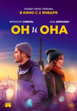Фильм Он и она (2019)