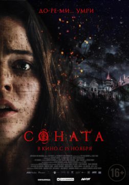 Фильм Соната (2018)