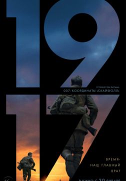Фильм 1917 (2019)