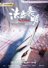 Фильм Судмедэксперт доктор Цинь: Кровавая свадьба (2019)