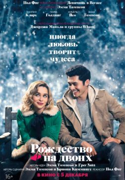 Фильм Рождество на двоих (2019)