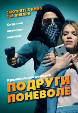 Фильм Подруги поневоле (2019)