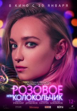 Фильм Розовое или колокольчик (2018)