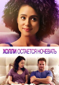 Фильм Холли остается ночевать (2020)