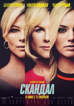 Фильм Скандал (2019)