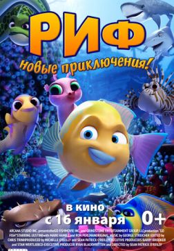 Фильм Риф. Новые приключения (2019)