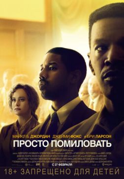 Фильм Просто помиловать (2019)