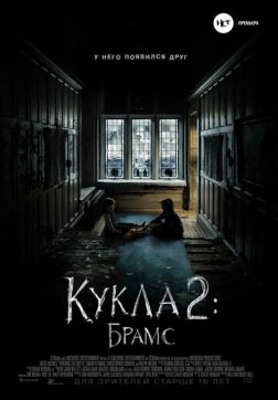 Фильм Кукла 2: Брамс (2020)