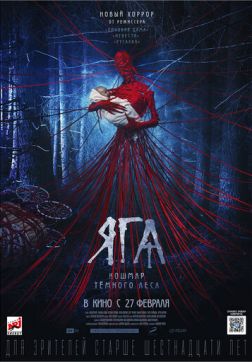 Фильм Яга. Кошмар тёмного леса (2020)