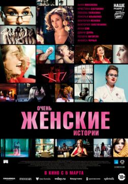 Фильм Очень женские истории (2020)