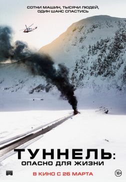 Фильм Туннель: Опасно для жизни (2019)