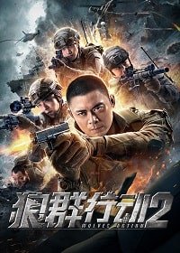 Фильм Операция волков 2 (2020)