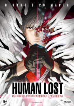 Фильм Human Lost: Исповедь неполноценного человека (2019)