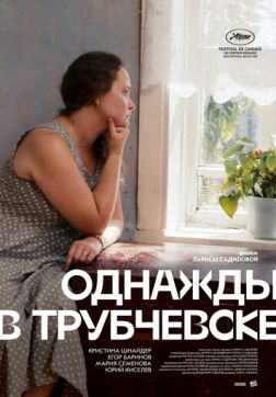 Фильм Однажды в Трубчевске (2019)