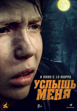 Фильм Услышь меня (2018)